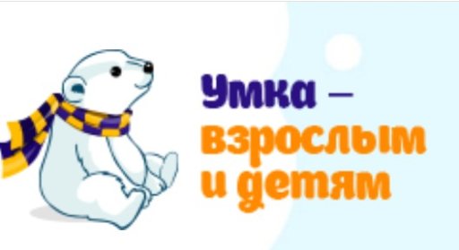 Умка – взрослым и детям