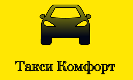 Такси Комфорт