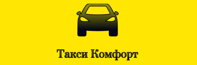 Такси Комфорт