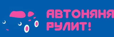 Автоняня рулит