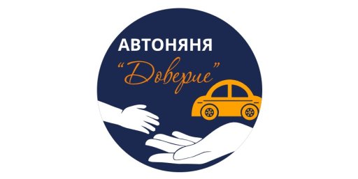 Автоняня Доверие