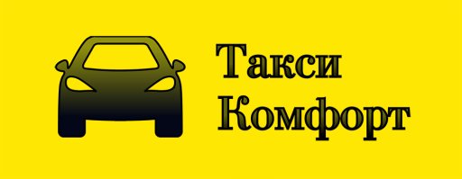Такси Комфорт